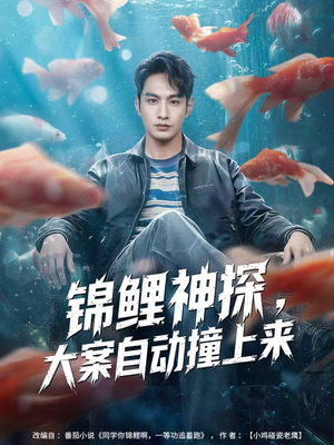 锦鲤神探，大案自动撞上来（80集）一起追短剧