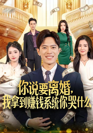 你说要离婚，我拿到赚钱系统你哭什么（81集）爆款短剧一起追