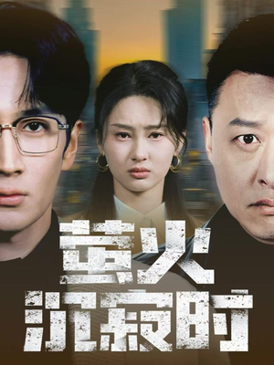 萤火沉寂时（60集）百度在线观看