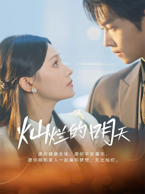 灿烂的明天（75集）短剧后续更精彩