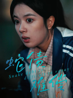 蛇债难偿（45集）短剧抢先看全集