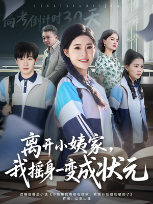 离开小姨家，我摇身一变成状元（60集）独家资源免费看