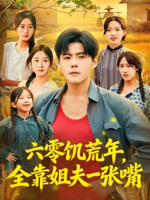 六零饥荒年，全靠姐夫一张嘴（81集）免费版