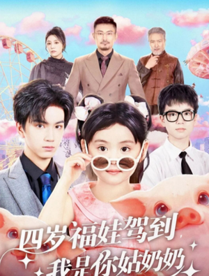 四岁福娃驾到，我是你姑奶奶（83集）直接追到结尾