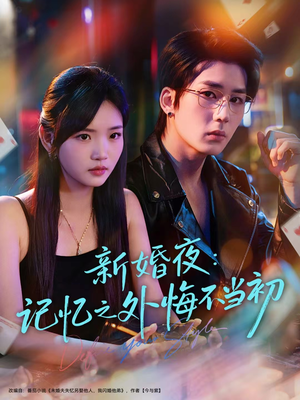 新婚夜：记忆之外悔不当初（70集）短剧在哪里看