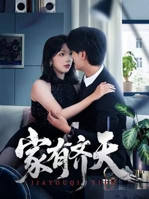 家有齐天（60集）一口气看完