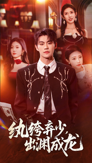 纨绔弃少，出渊成龙（63集）全集一次看完