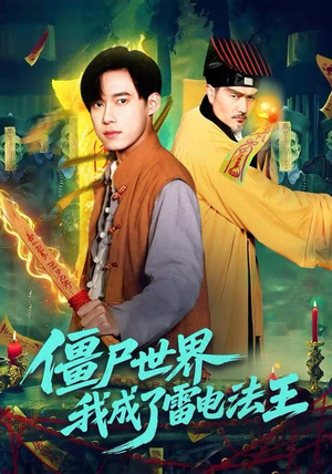 僵尸世界，我成了雷电法王（107集）短剧太精彩了