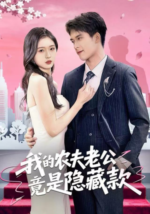 我的农夫老公竟是隐藏款(50集) 我的农夫老公竟是隐藏款(50集)一口气看完