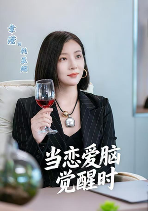 当恋爱脑觉醒时(50集) 当恋爱脑觉醒时(50集)大结局太过瘾了