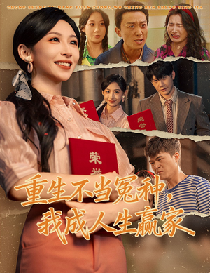 重生不当冤种我成人生赢家（55集）热门短剧分享