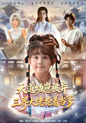 天道幼崽被弃三界大佬抢着当爹（76集）不用花钱看全剧