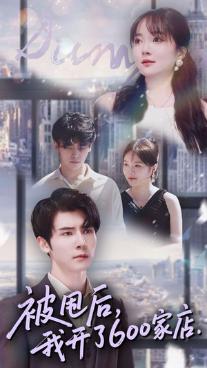 被甩后我开了600家店（40集）短剧推荐来了