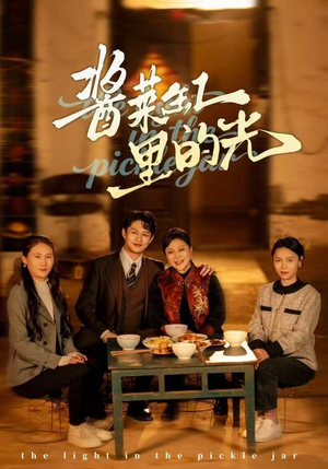 酱菜缸里的光（50集）全集下载