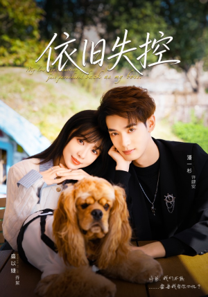 依旧失控（78集）短剧全集完整