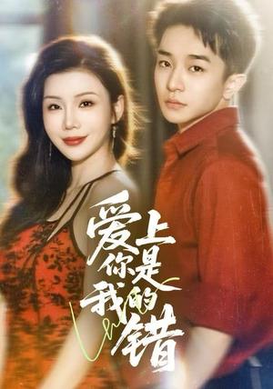 爱上你是我的错（58集）追短剧看全集