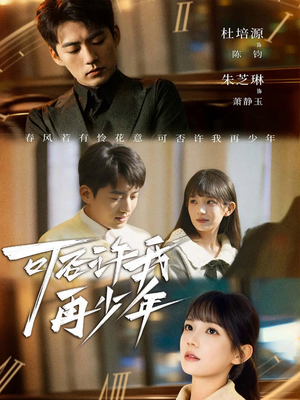 可否许我再少年（69集）这短剧太好看了