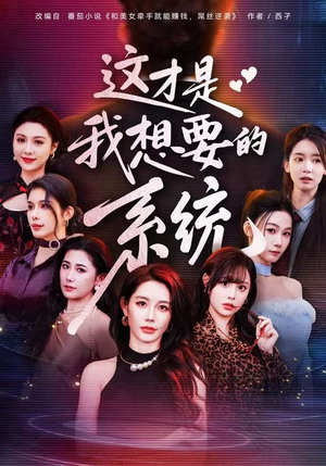 这才是我想要的系统（81集）最火的短剧