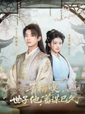 青梅嗅，世子他蓄谋已久（77集）短剧追不停