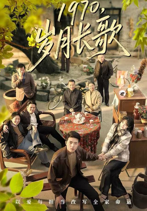 1970，岁月长歌（65集）分享好看的短剧