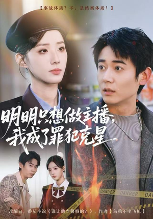 明明只想做主播，我成了罪犯克星（67集）这部短剧太好看