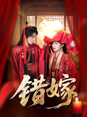 错嫁（60集）短剧爆款推荐