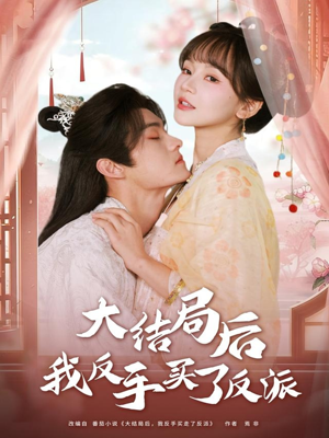 大结局后我反手买了反派（60集）不用花钱看全剧