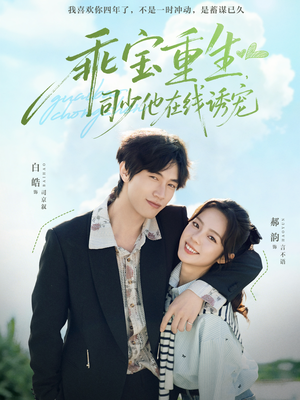 乖宝重生,司少他在线诱宠(65集) 乖宝重生,司少他在线诱宠(65集)直接看到大结局