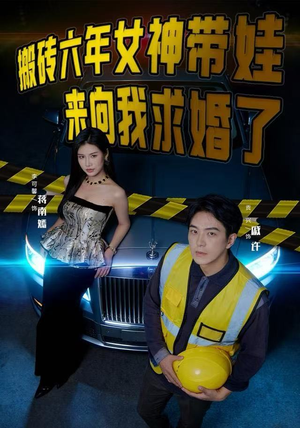 搬砖六年，女神带娃来向我求婚了（80集）免费看