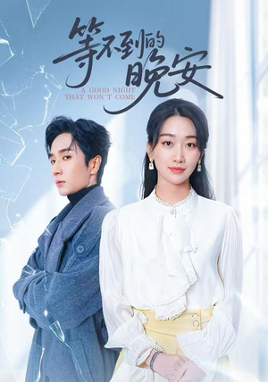 等不到的晚安（59集）短剧太上头了