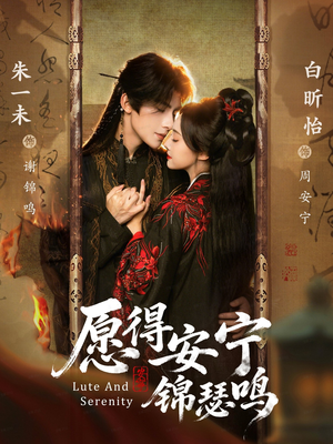 愿得安宁锦瑟鸣（64集）高清无码免费看