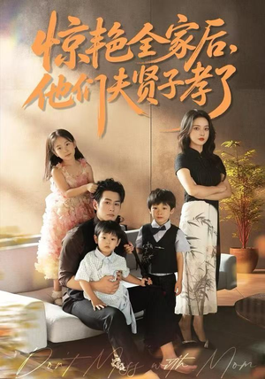 惊艳全家后，他们夫贤子孝了（72集）每日分享短剧