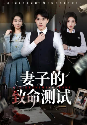 妻子的致命测试（60集）热门短剧推荐。