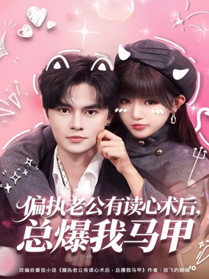 偏执老公有读心术后，总爆我马甲（84集）好看的短剧电影