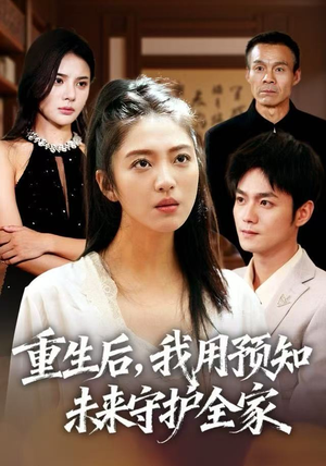 重生后，我用预知未来守护全家（55集）在哪看