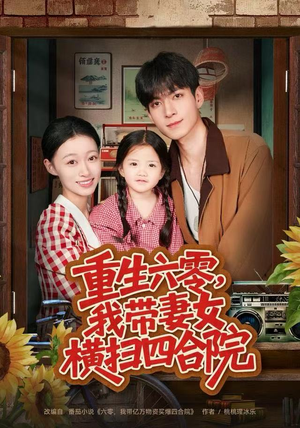 重生六零，我带妻女横扫四合院（85集）河马免费短剧