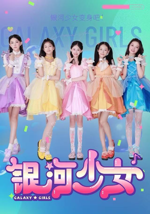 银河少女（49集）百度网盘资源