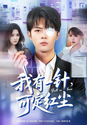 我有一针，可定红尘（80集）精彩短剧抢先看