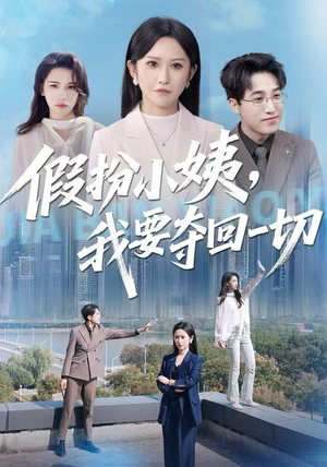 假扮小姨,我要夺回一切(66集) 假扮小姨,我要夺回一切(66集)360网盘观看