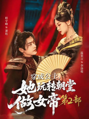 穿成公主,她玩转朝堂做女帝第二部(80集) 穿成公主,她玩转朝堂做女帝第二部(80集)演的怎么样