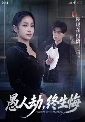 愚人劫，终生悔（59集）恋爱短剧分享