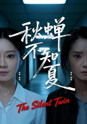 秋蝉不知夏(50集) 秋蝉不知夏(50集)大结局一气呵成