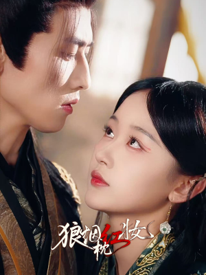 狼烟枕红妆（94集）大结局一气呵成