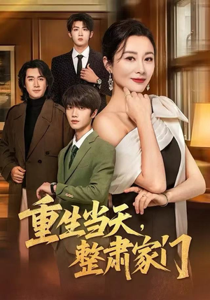 重生当天，整肃家门（56集）精彩短剧来袭