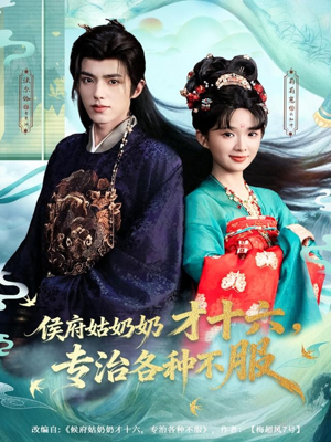 侯府姑奶奶才十六，专治各种不服（80集）推荐好短剧