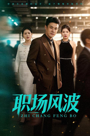 职场风波（50集）排行榜前十短剧