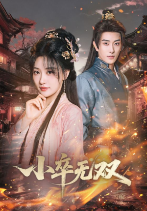 小卒无双(82集) 小卒无双(82集)短剧