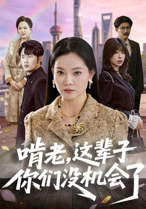 啃老,这辈子你们没机会了(60集) 啃老,这辈子你们没机会了(60集)观看软件