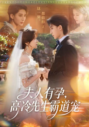 夫人有孕,高冷先生霸道宠(60集) 夫人有孕,高冷先生霸道宠(60集)精彩短剧抢先看