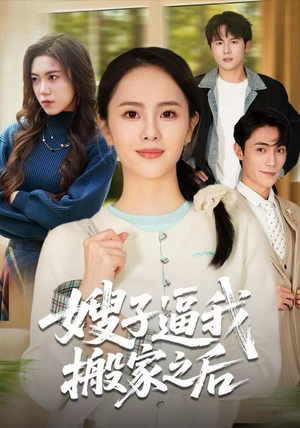 嫂子逼我搬家之后(62集) 嫂子逼我搬家之后(62集)短剧抢先看全集